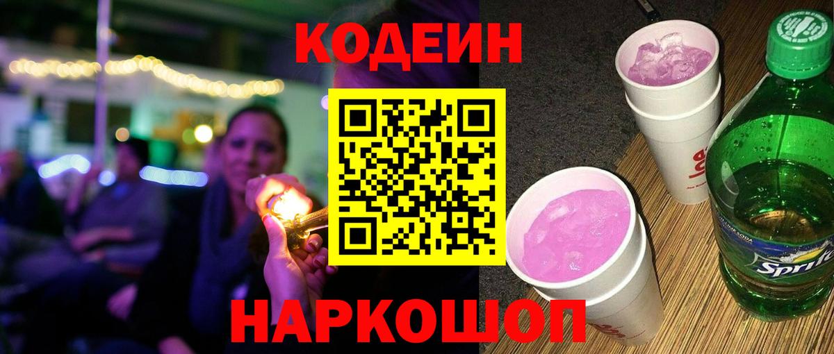 Кодеин Purple Drank  Кодеиновый сироп Lean Purple Drank  Печора  Вход с VPN 
